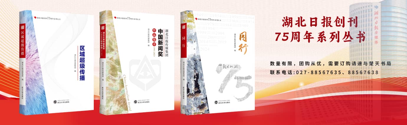 湖北日报75周年系列丛书